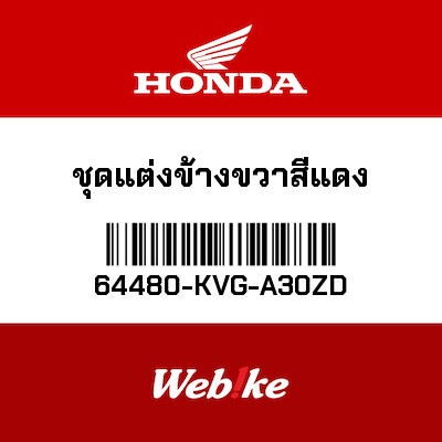【HONDA Thailand 原廠零件】側邊飾蓋 64480-KVG-A30ZD