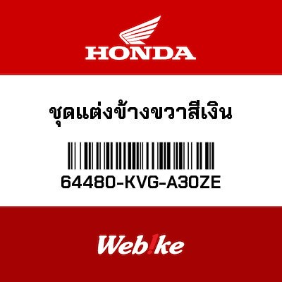 【HONDA Thailand 原廠零件】側邊飾蓋 64480-KVG-A30ZE