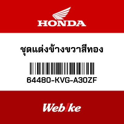 【HONDA Thailand 原廠零件】側邊飾蓋 64480-KVG-A30ZF