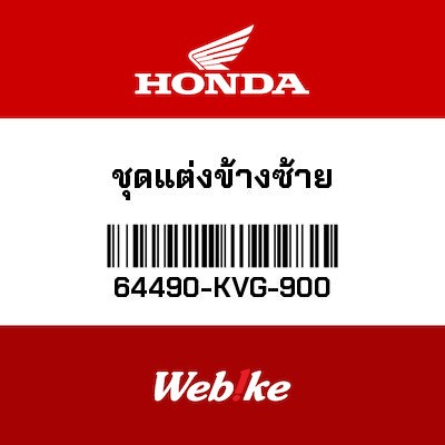 【HONDA Thailand 原廠零件】側邊飾蓋 64490-KVG-900