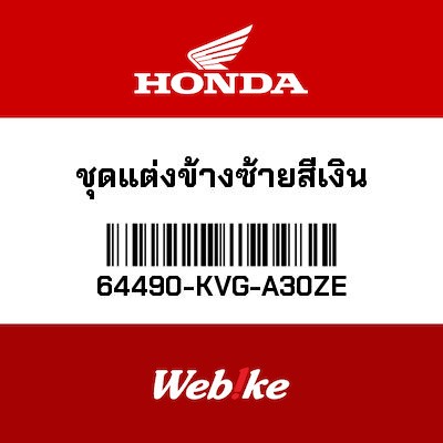 【HONDA Thailand 原廠零件】側邊飾蓋 64490-KVG-A30ZE