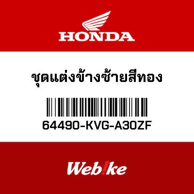 【HONDA Thailand 原廠零件】側邊飾蓋 64490-KVG-A30ZF