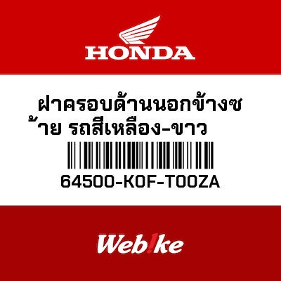 【HONDA Thailand 原廠零件】側蓋 64500-K0F-T00ZA