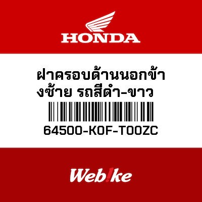 【HONDA Thailand 原廠零件】側蓋 64500-K0F-T00ZC