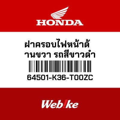 【HONDA Thailand 原廠零件】頭燈整流罩 右 64501-K36-T00ZC