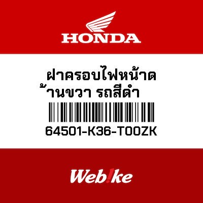 【HONDA Thailand 原廠零件】前整流罩 64501-K36-T00ZK