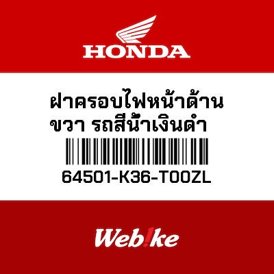 【HONDA Thailand 原廠零件】整流罩 右 64501-K36-T00ZL