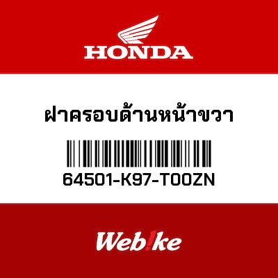 【HONDA Thailand 原廠零件】整流罩 右 64501-K97-T00ZN