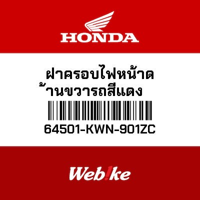 【HONDA Thailand 原廠零件】右前車殼 *R340C* (糖果紅) 64501-KWN-901ZC