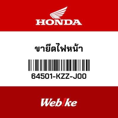 【HONDA Thailand 原廠零件】頭燈支架 64501-KZZ-J00