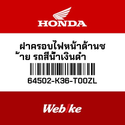 【HONDA Thailand 原廠零件】整流罩 左 64502-K36-T00ZL