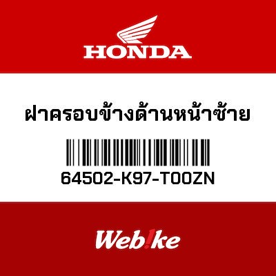 【HONDA Thailand 原廠零件】整流罩 左 64502-K97-T00ZN