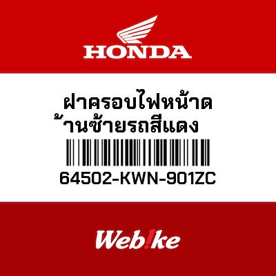 【HONDA Thailand 原廠零件】左前車殼 *R340C* (糖果紅) 64502-KWN-901ZC