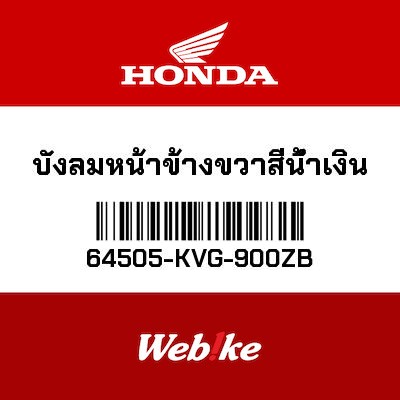 【HONDA Thailand 原廠零件】右側風鏡 藍色 64505-KVG-900ZB