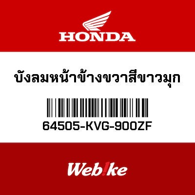 【HONDA Thailand 原廠零件】右前側車殼 *NHA74P* 64505-KVG-900ZF