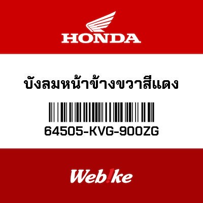 【HONDA Thailand 原廠零件】右側風鏡 紅色 64505-KVG-900ZG
