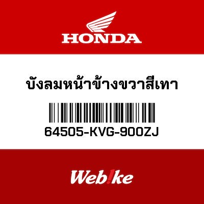 【HONDA Thailand 原廠零件】右側風鏡 灰色 64505-KVG-900ZJ