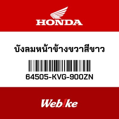 【HONDA Thailand 原廠零件】右前側車殼 *NHA87P* 64505-KVG-900ZN