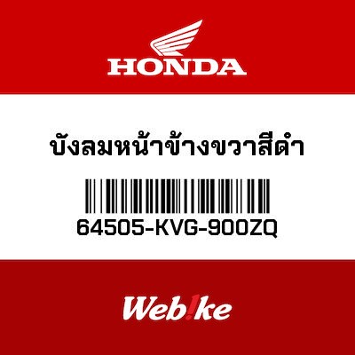 【HONDA Thailand 原廠零件】頭燈外蓋 右 64505-KVG-900ZQ