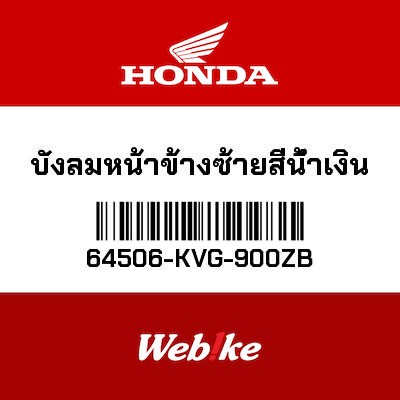 【HONDA Thailand 原廠零件】左側風鏡 藍色 64506-KVG-900ZB