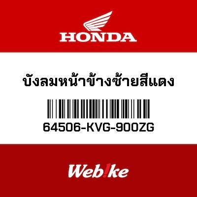【HONDA Thailand 原廠零件】左側風鏡 紅色 64506-KVG-900ZG