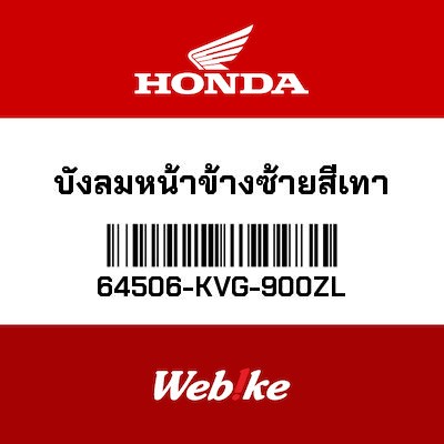 【HONDA Thailand 原廠零件】左側風鏡 灰色 64506-KVG-900ZL