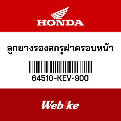 【HONDA Thailand 原廠零件】緩衝橡皮 64510-KEV-900