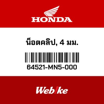 【HONDA Thailand 原廠零件】螺帽 【NUT， CLIP (4MM) 64521-MN5-000】 64521-MN5-000