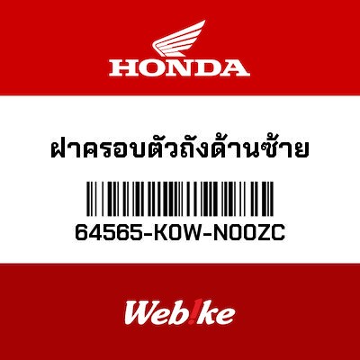 【HONDA Thailand 原廠零件】側邊整流罩 64565-K0W-N00ZC