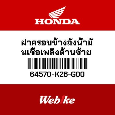 【HONDA Thailand 原廠零件】油箱外蓋 左 64570-K26-G00