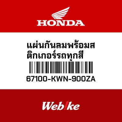 【HONDA Thailand 原廠零件】風鏡 67100-KWN-900ZA