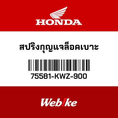 【HONDA Thailand 原廠零件】鎖頭簧片 75581-KWZ-900