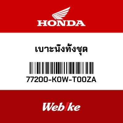【HONDA Thailand 原廠零件】坐墊 77200-K0W-T00ZA