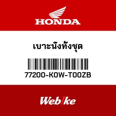 【HONDA Thailand 原廠零件】坐墊 77200-K0W-T00ZB