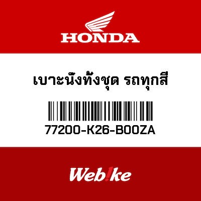 【HONDA Thailand 原廠零件】TYPE 1 座墊總成 77200-K26-B00ZA