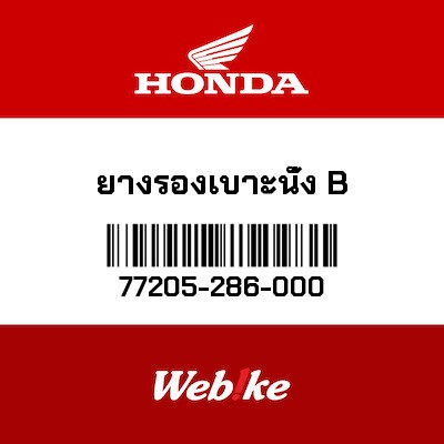 【HONDA Thailand 原廠零件】橡膠 77205-286-000