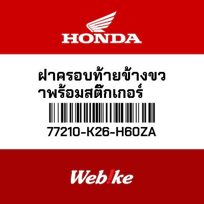 【HONDA Thailand 原廠零件】側整流罩 右 77210-K26-H60ZA
