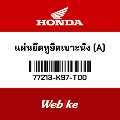 【HONDA Thailand 原廠零件】原廠零件 77213K97T00 77213-K97-T00