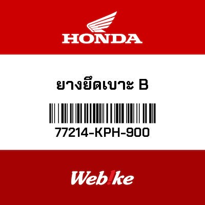 【HONDA Thailand 原廠零件】橡皮【RUBBER B, SEAT SETTING 77214-KPH-900】