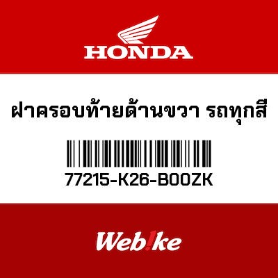 【HONDA Thailand 原廠零件】整流罩 右 77215-K26-B00ZK