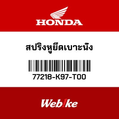 【HONDA Thailand 原廠零件】彈簧 【SPRING， SEAT HINGE 77218-K97-T00】 77218-K97-T00