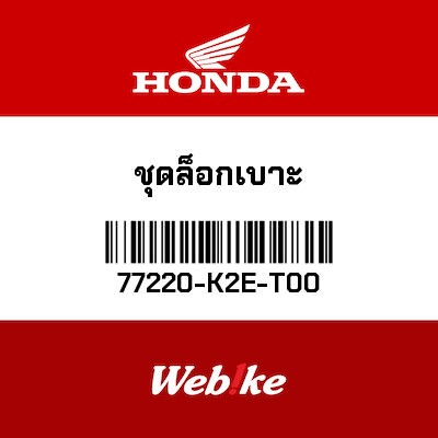 【HONDA Thailand 原廠零件】鎖 【LOCK， SEAT 77220-K2E-T00】 77220-K2E-T00