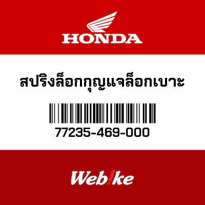 【HONDA Thailand 原廠零件】彈簧 77235-469-000