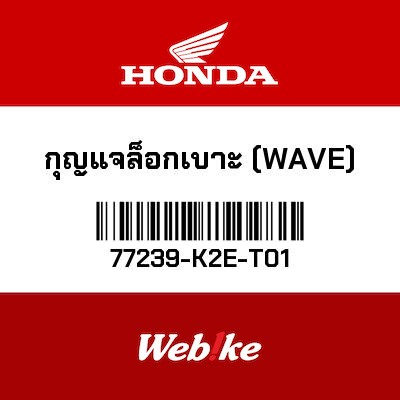 【HONDA Thailand 原廠零件】鑰匙 【KEY， SEAT LOCK (WAVE) 77239-K2E-T01】 77239-K2E-T01