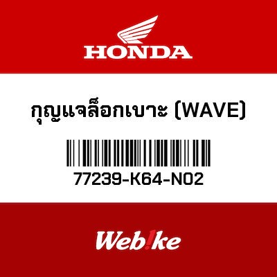 【HONDA Thailand 原廠零件】座墊鎖芯組 (WAVE) 77239-K64-N02