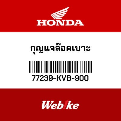 【HONDA Thailand 原廠零件】鑰匙 【KEY， SEAT LOCK 77239-KVB-900】 77239-KVB-900