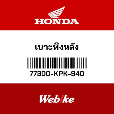【HONDA Thailand 原廠零件】後靠背套件 77300-KPK-940