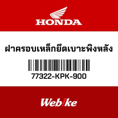 【HONDA Thailand 原廠零件】後靠背背板 77322-KPK-900