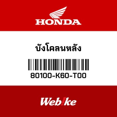 【HONDA Thailand 原廠零件】後土除 80100-K60-T00