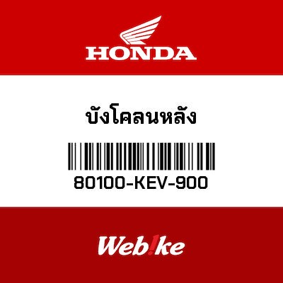 【HONDA Thailand 原廠零件】後土除 80100-KEV-900